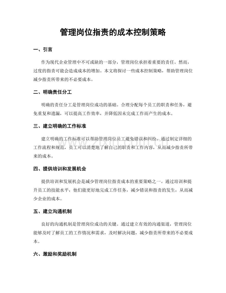 管理岗位职责的成本控制策略.docx_第1页