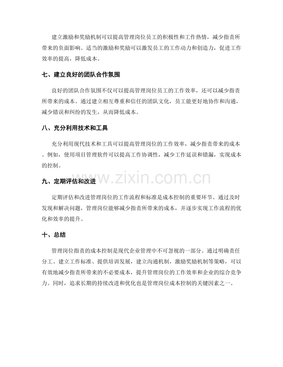 管理岗位职责的成本控制策略.docx_第2页