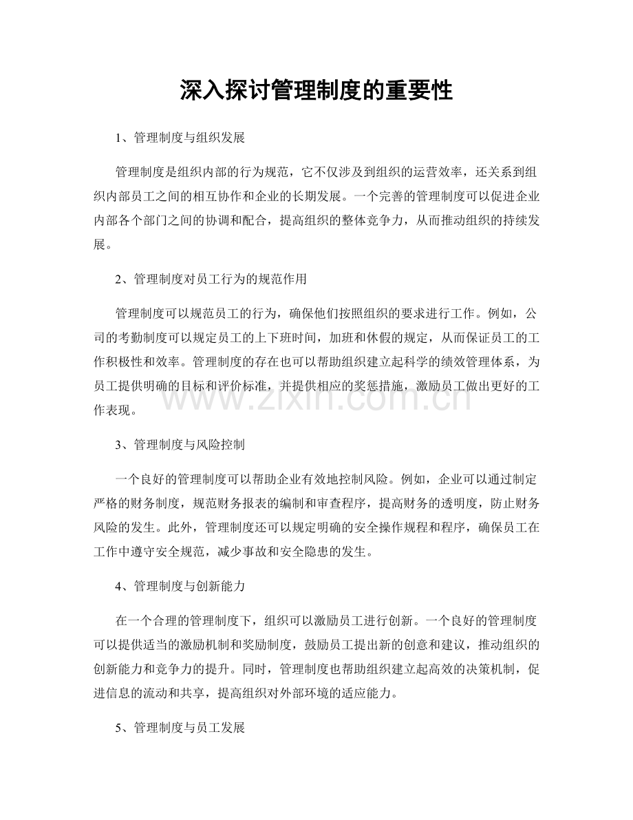 深入探讨管理制度的重要性.docx_第1页