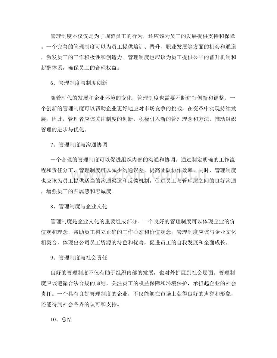 深入探讨管理制度的重要性.docx_第2页