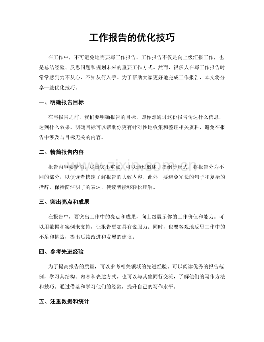 工作报告的优化技巧.docx_第1页