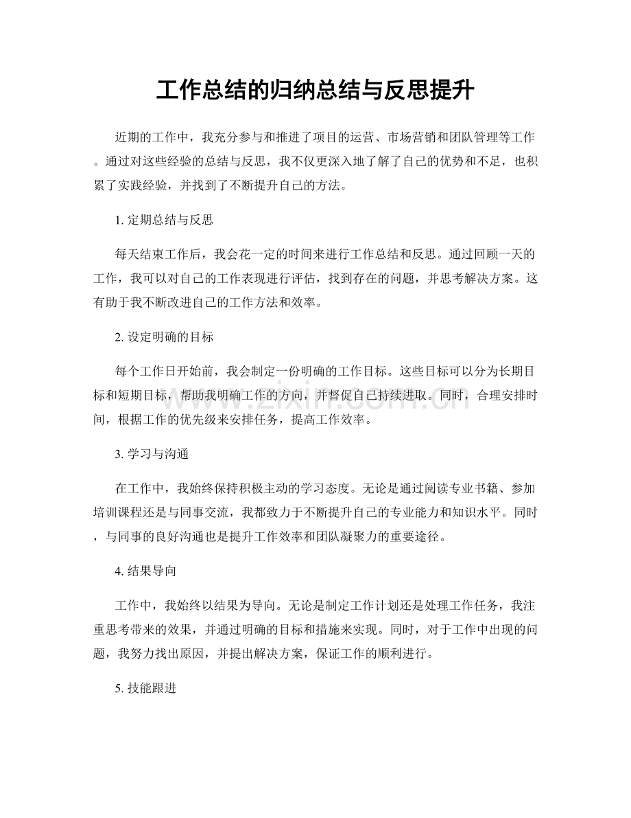 工作总结的归纳总结与反思提升.docx_第1页