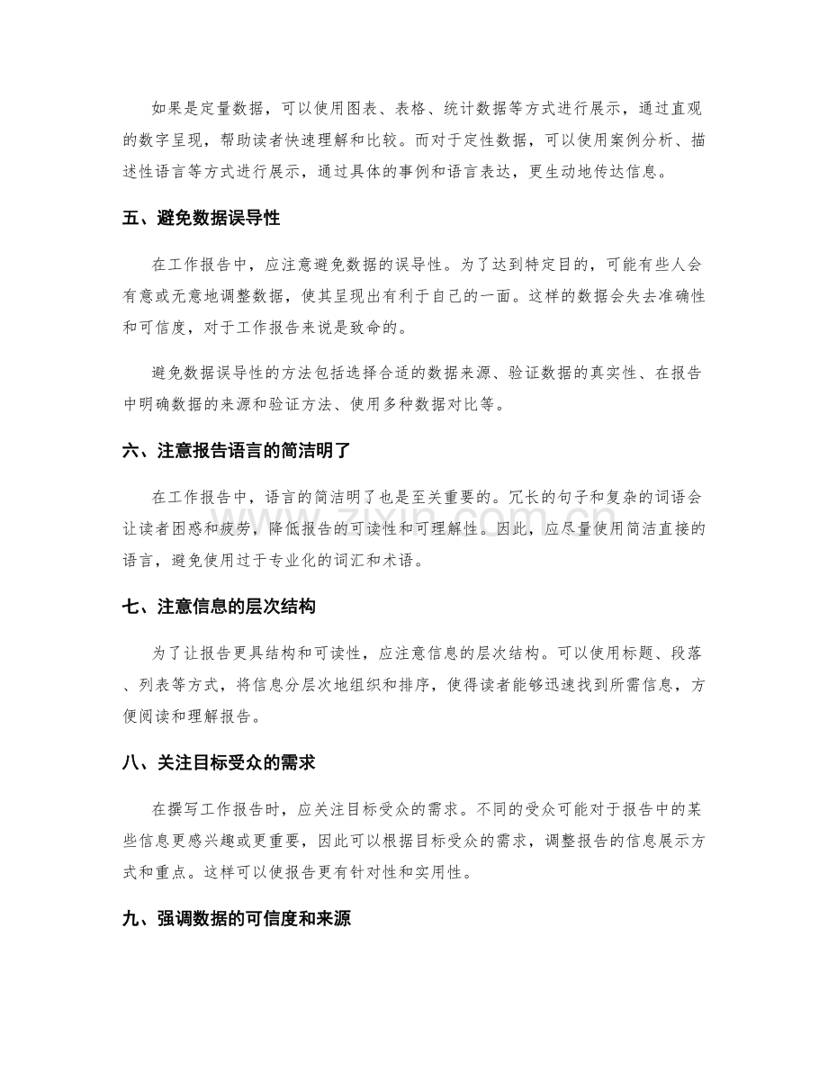 工作报告的数据准确与信息展示.docx_第2页