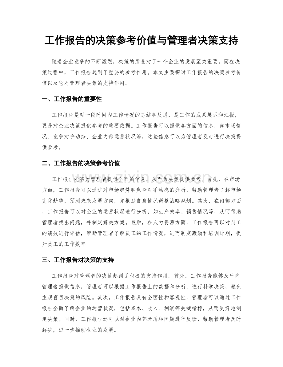 工作报告的决策参考价值与管理者决策支持.docx_第1页