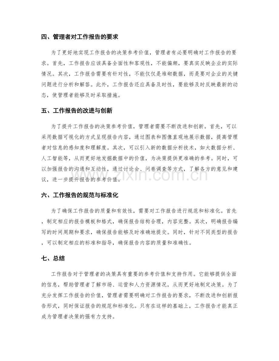 工作报告的决策参考价值与管理者决策支持.docx_第2页