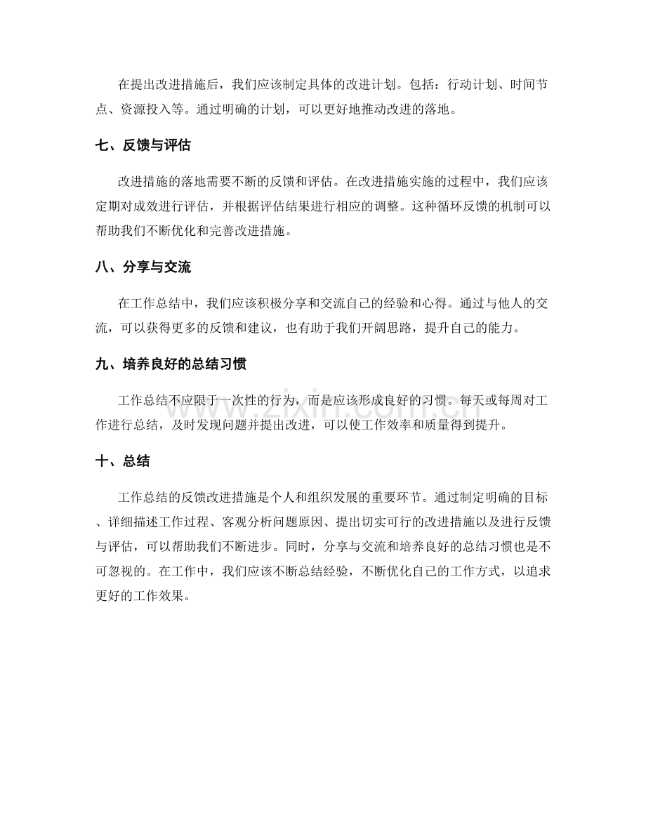 工作总结的反馈改进措施.docx_第2页