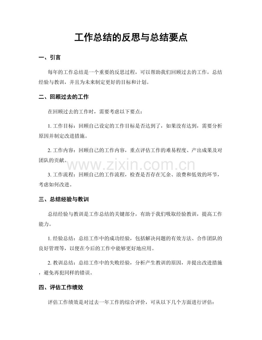 工作总结的反思与总结要点.docx_第1页