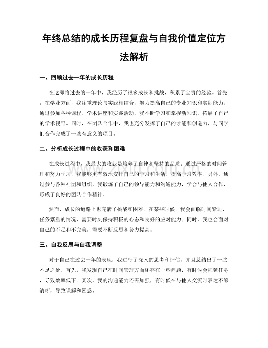 年终总结的成长历程复盘与自我价值定位方法解析.docx_第1页