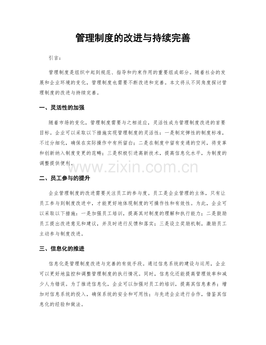 管理制度的改进与持续完善.docx_第1页