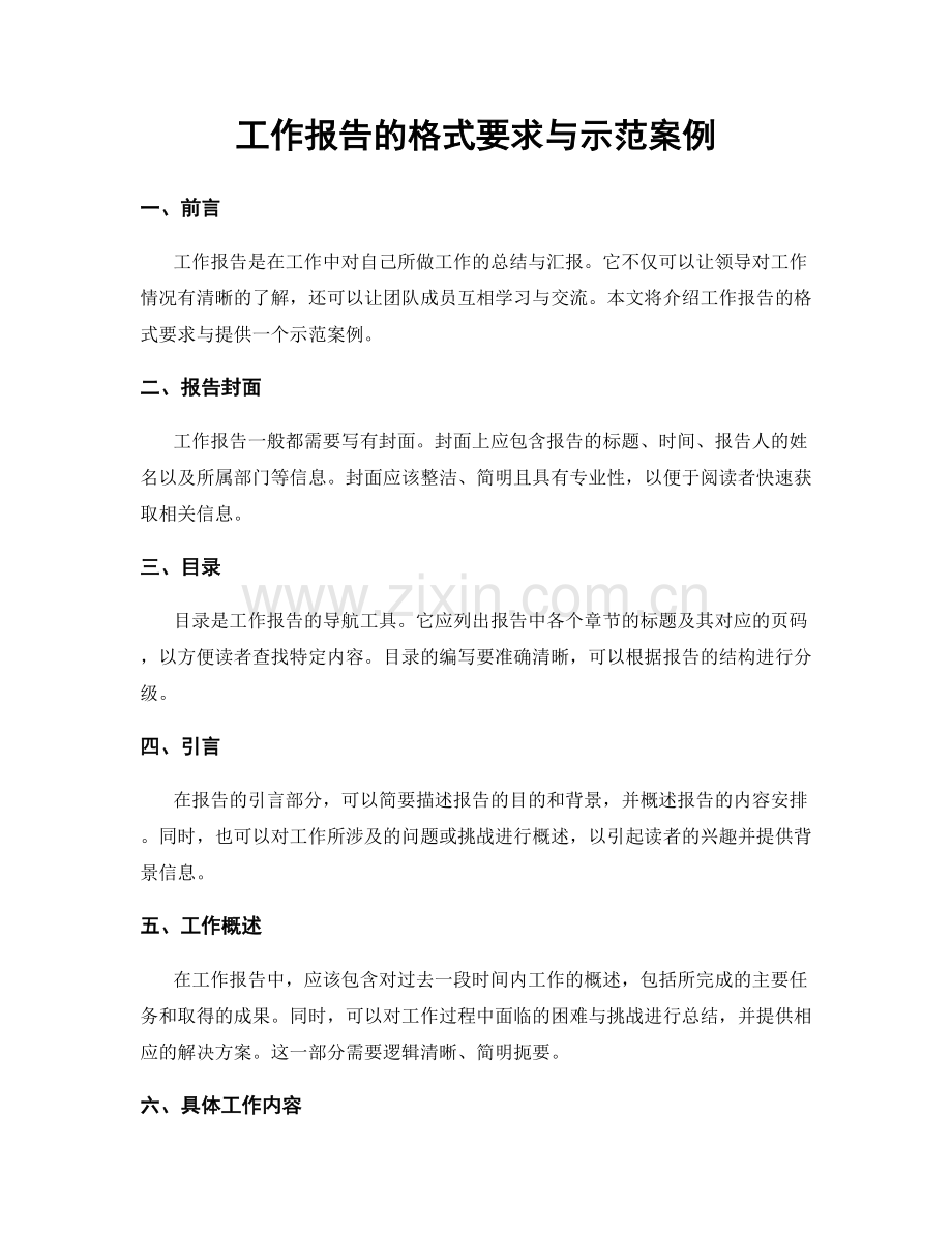 工作报告的格式要求与示范案例.docx_第1页