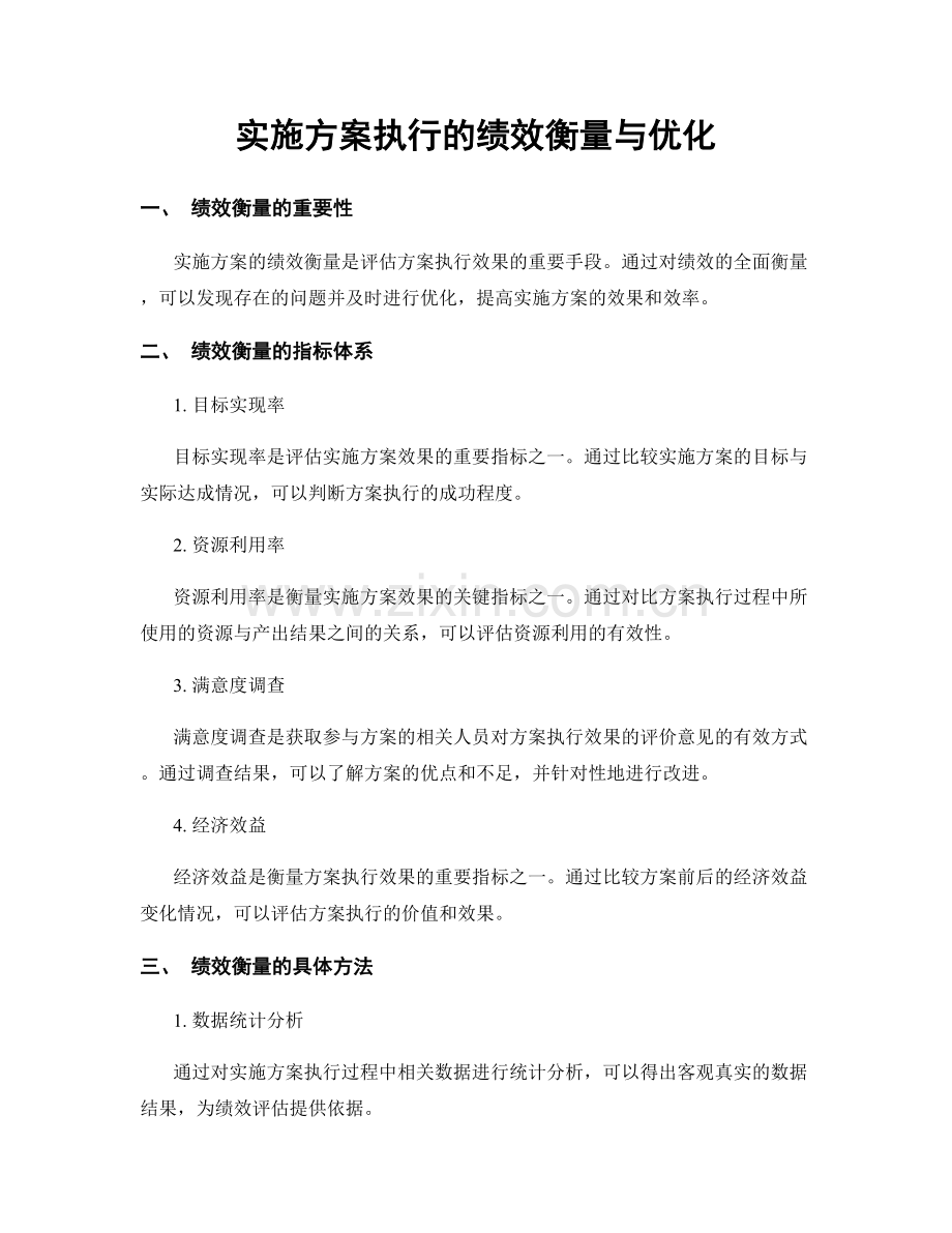 实施方案执行的绩效衡量与优化.docx_第1页