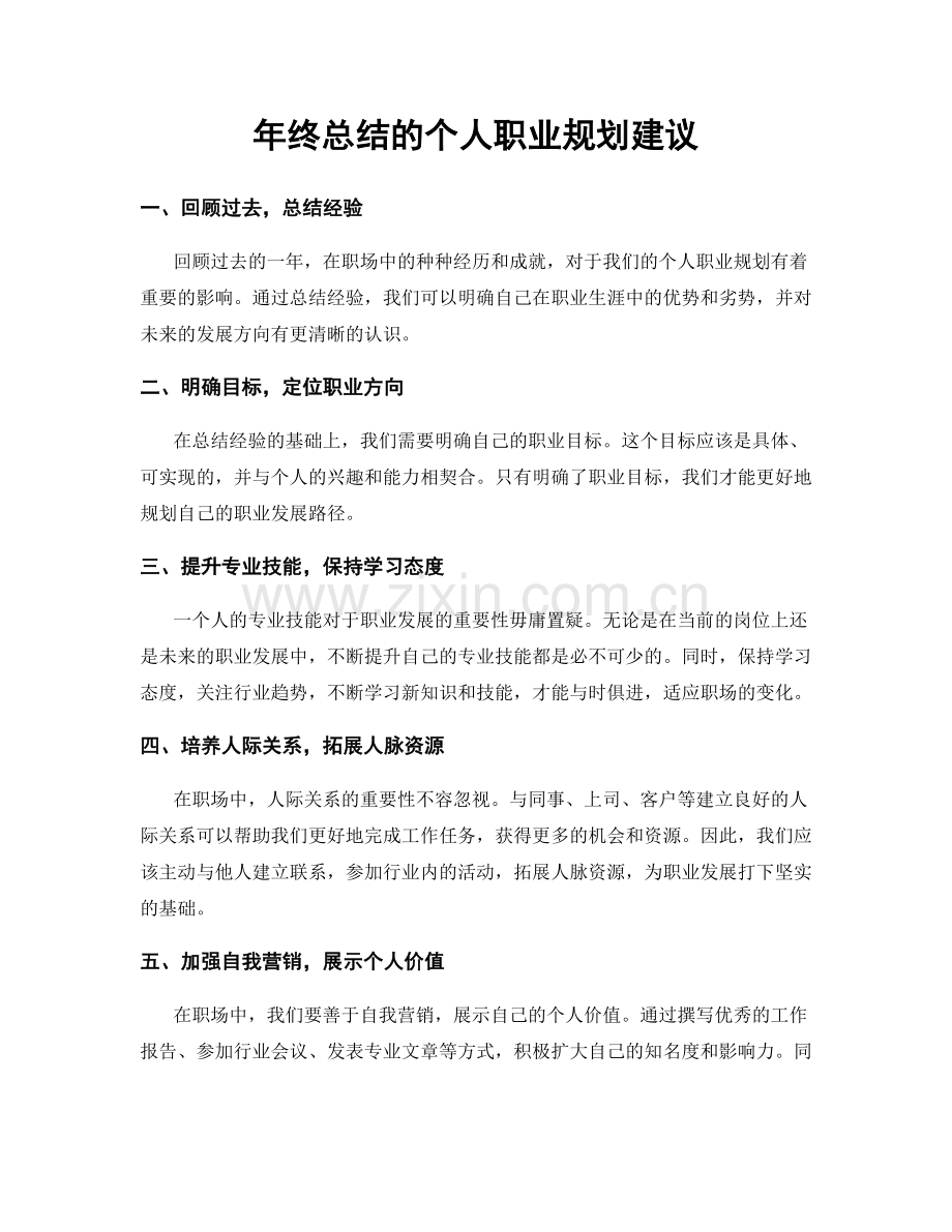 年终总结的个人职业规划建议.docx_第1页