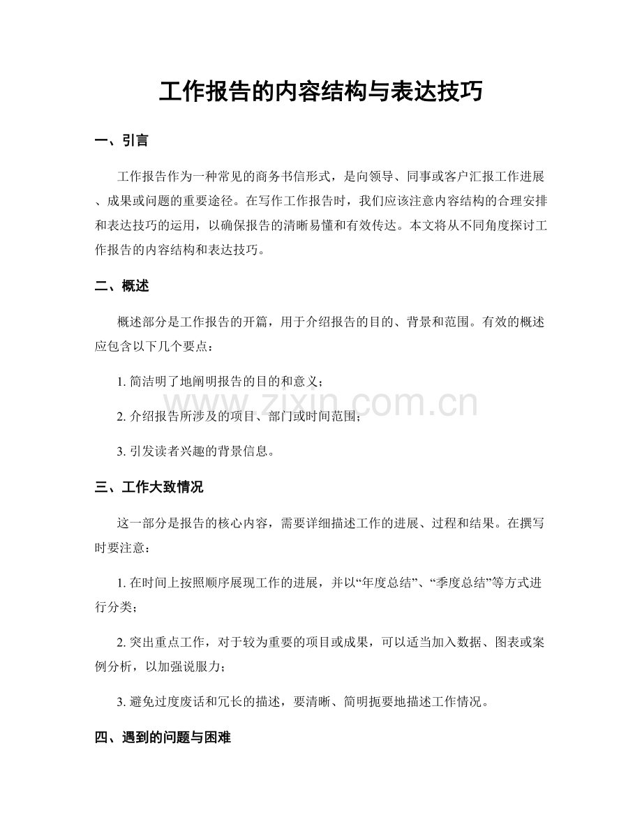 工作报告的内容结构与表达技巧.docx_第1页