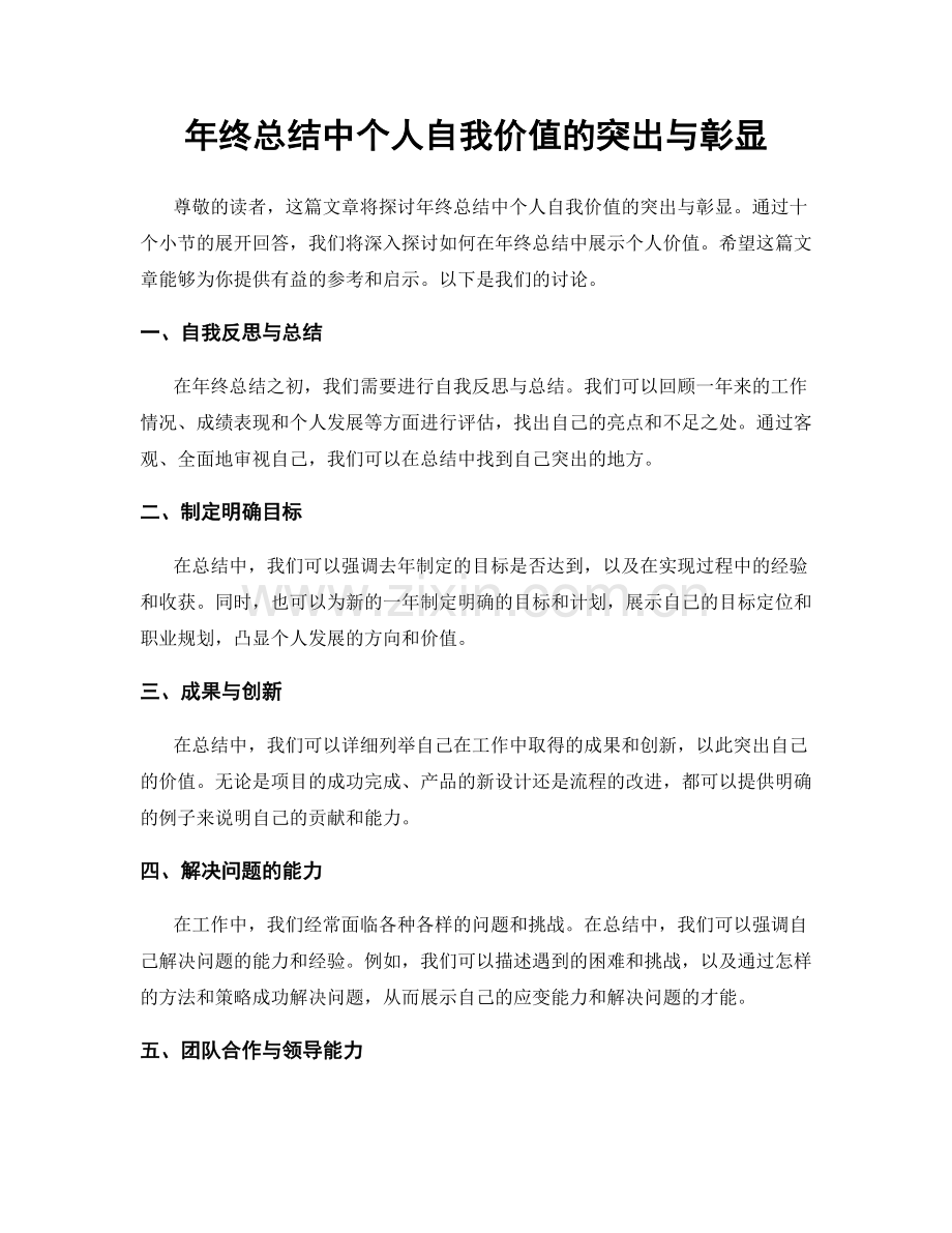 年终总结中个人自我价值的突出与彰显.docx_第1页