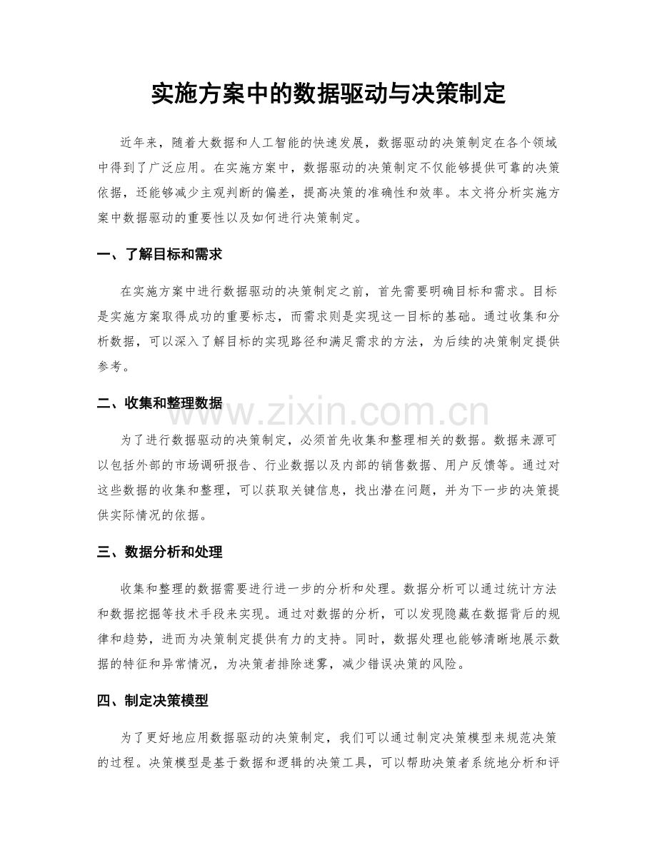 实施方案中的数据驱动与决策制定.docx_第1页