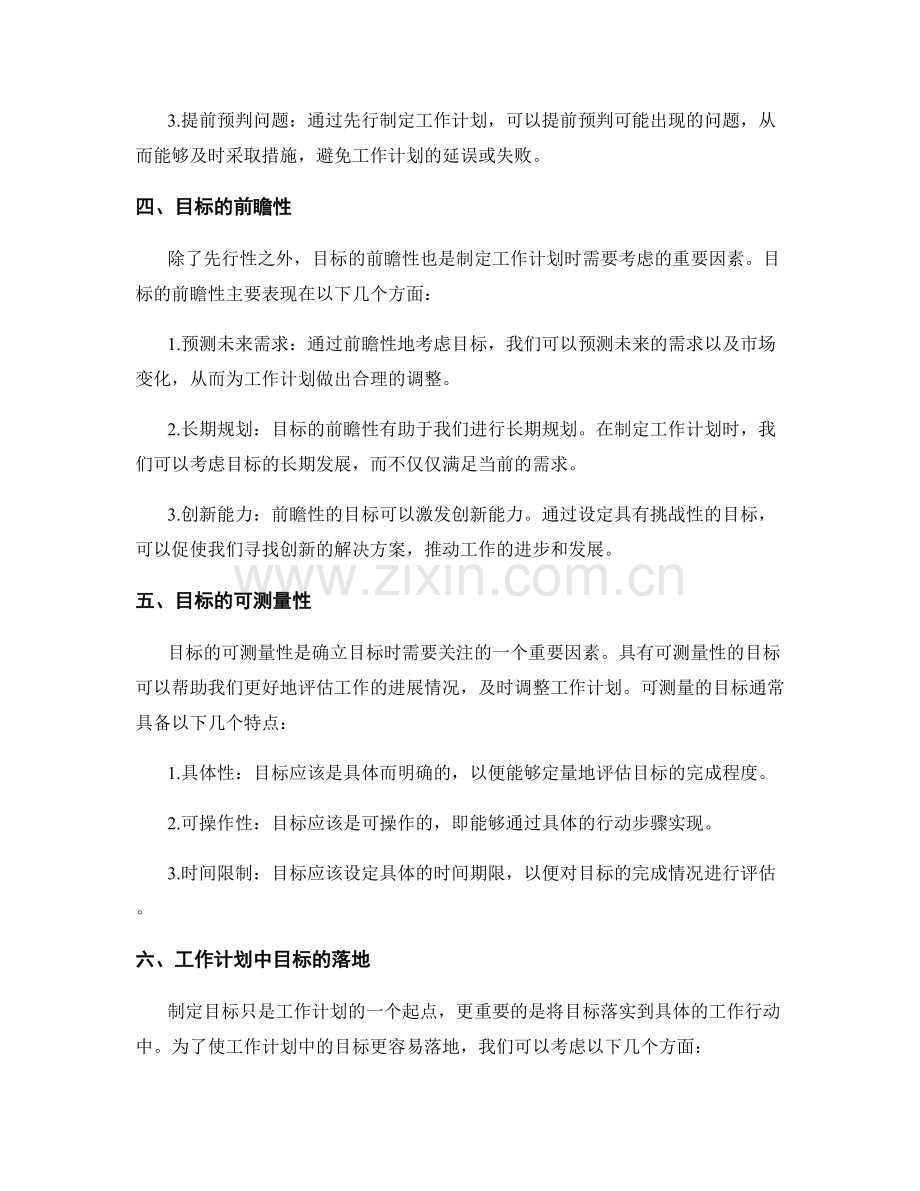 工作计划中确立目标和目标的先行性和前瞻性.docx_第2页