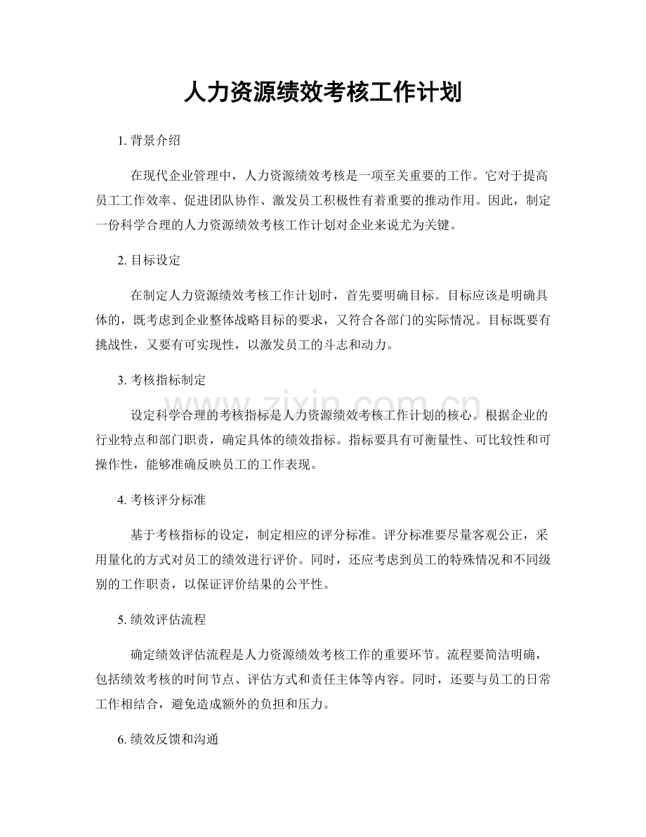 人力资源绩效考核工作计划.docx_第1页