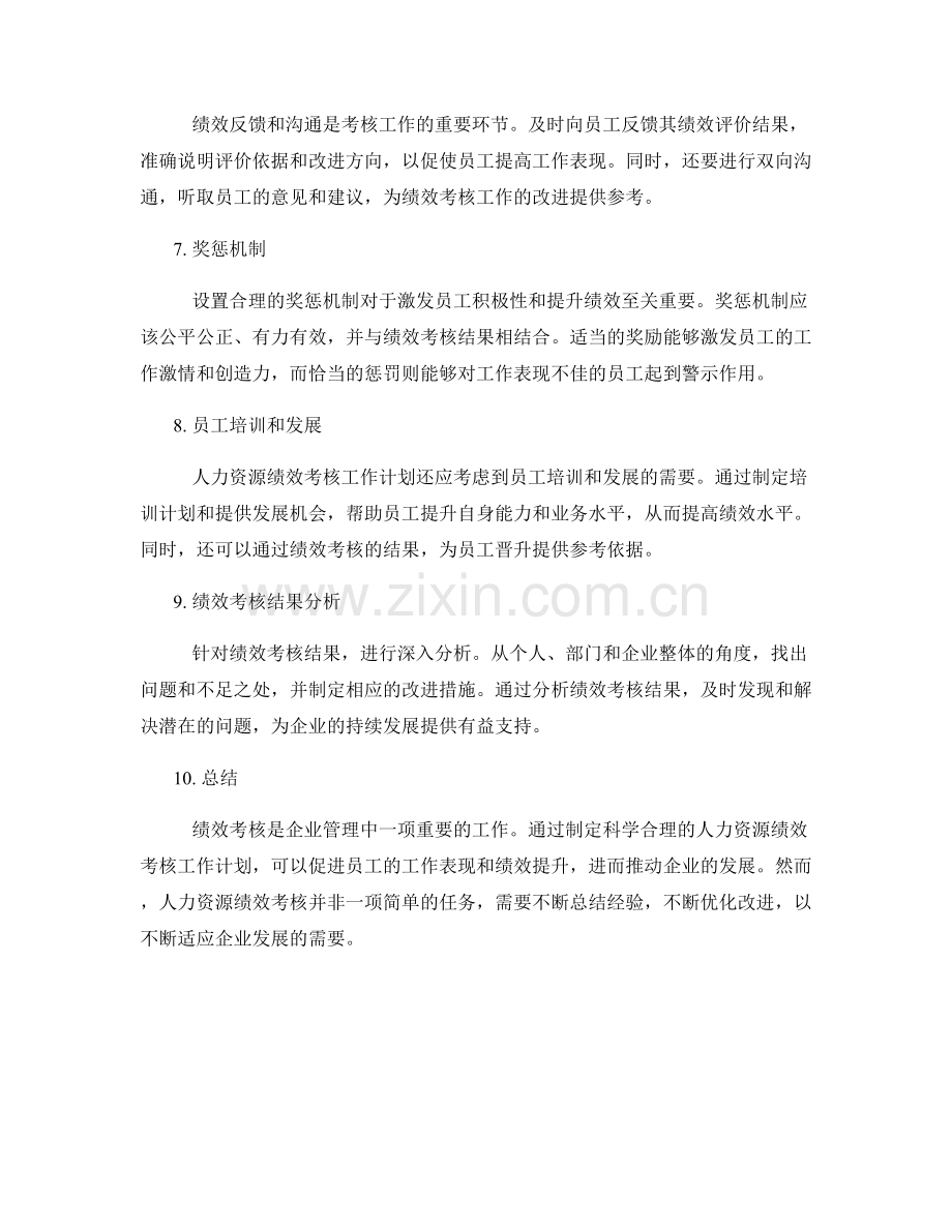 人力资源绩效考核工作计划.docx_第2页