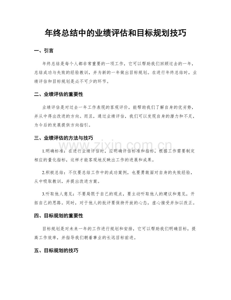 年终总结中的业绩评估和目标规划技巧.docx_第1页