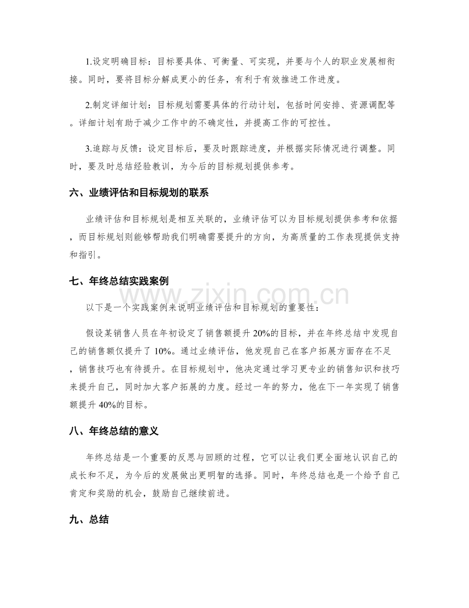 年终总结中的业绩评估和目标规划技巧.docx_第2页