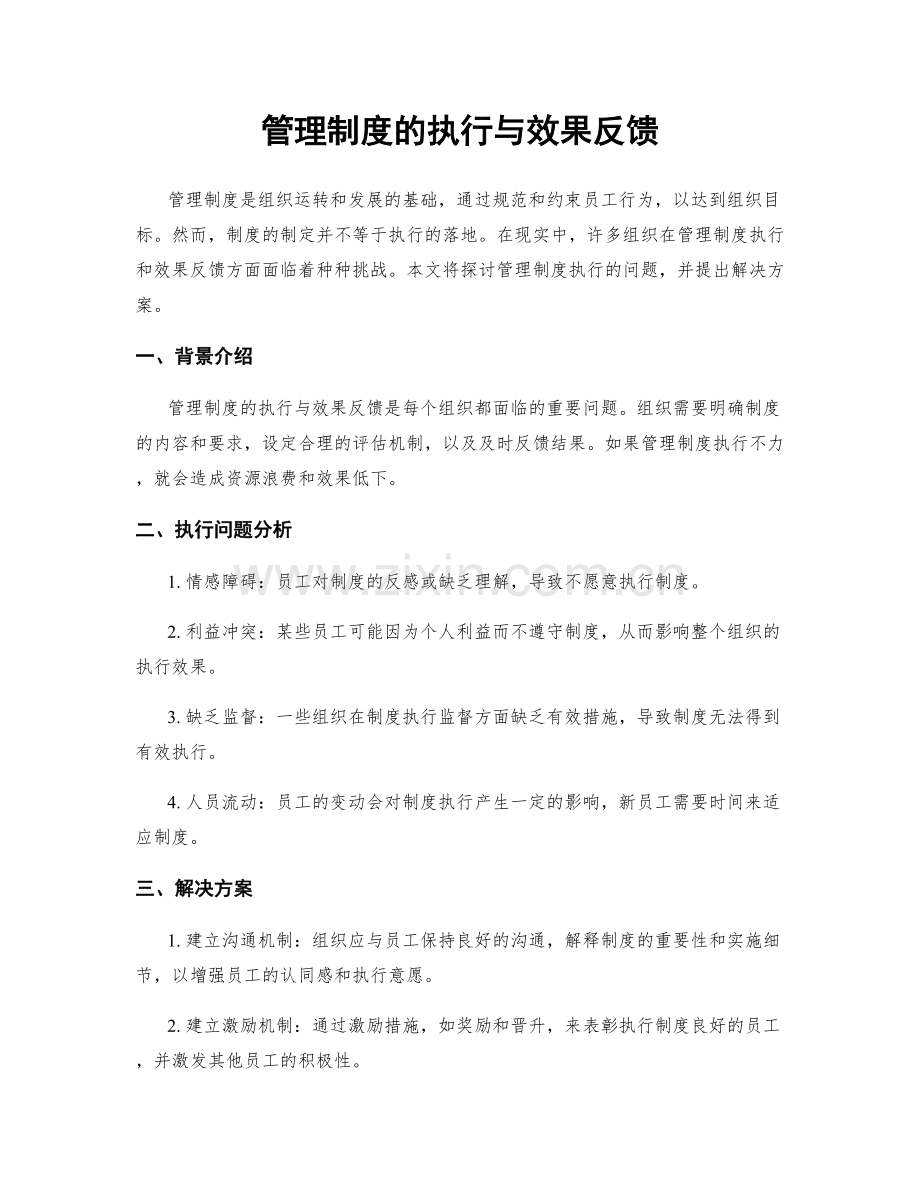 管理制度的执行与效果反馈.docx_第1页