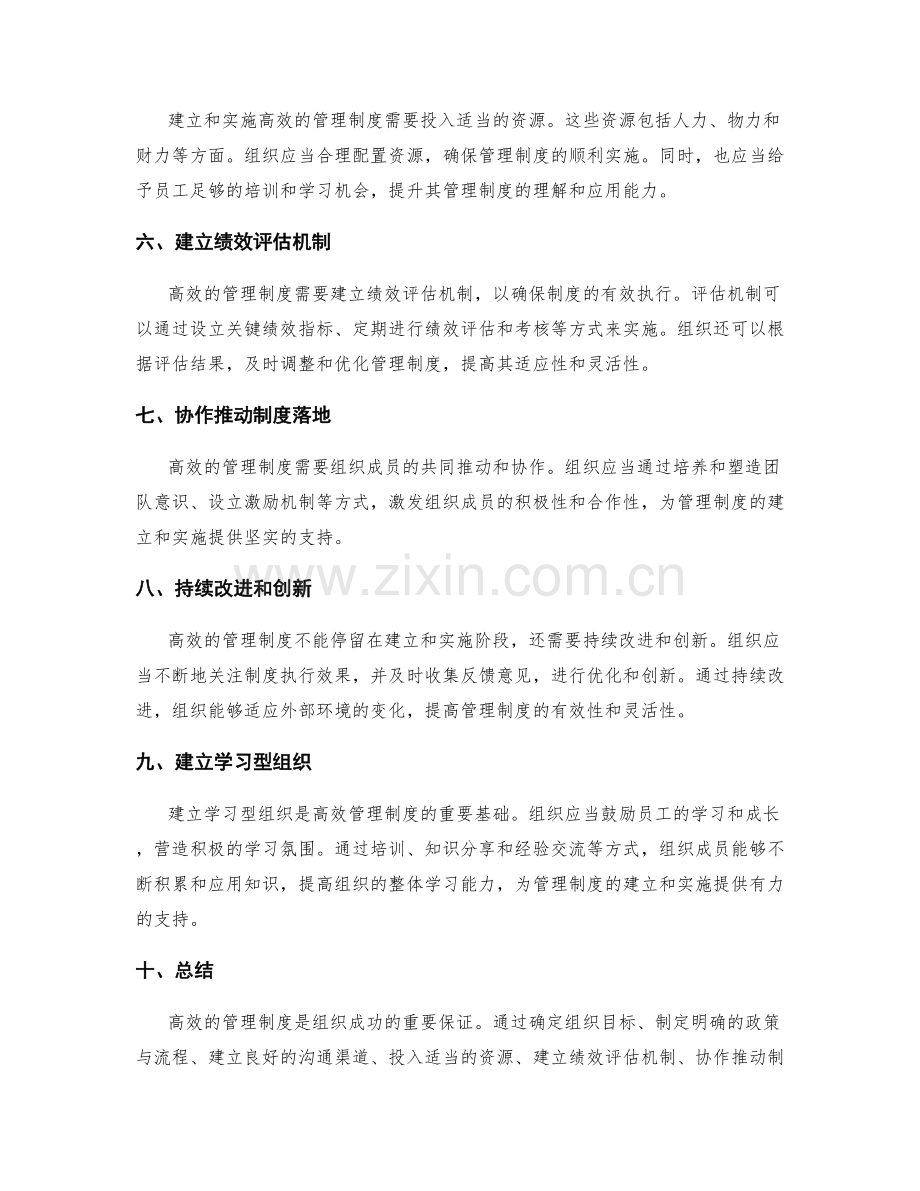 高效管理制度的建立与实施策略.docx_第2页