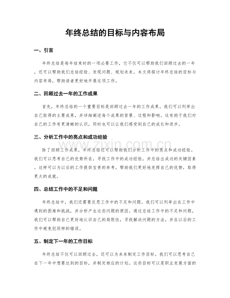 年终总结的目标与内容布局.docx_第1页