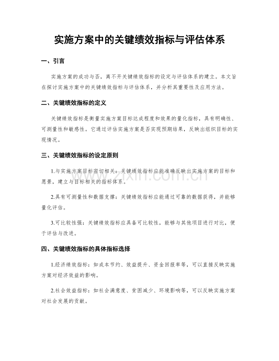 实施方案中的关键绩效指标与评估体系.docx_第1页