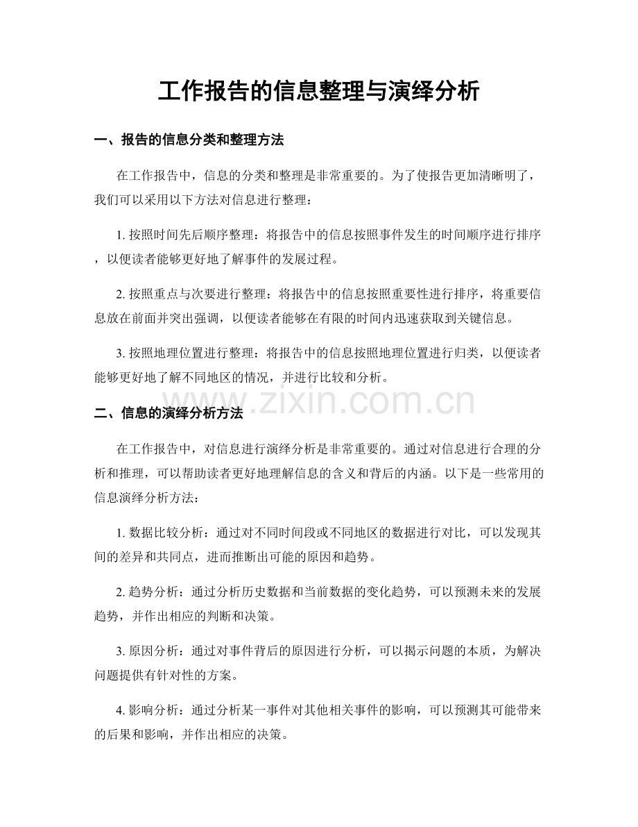 工作报告的信息整理与演绎分析.docx_第1页