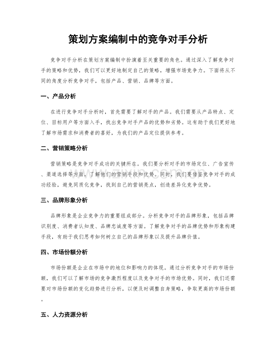 策划方案编制中的竞争对手分析.docx_第1页