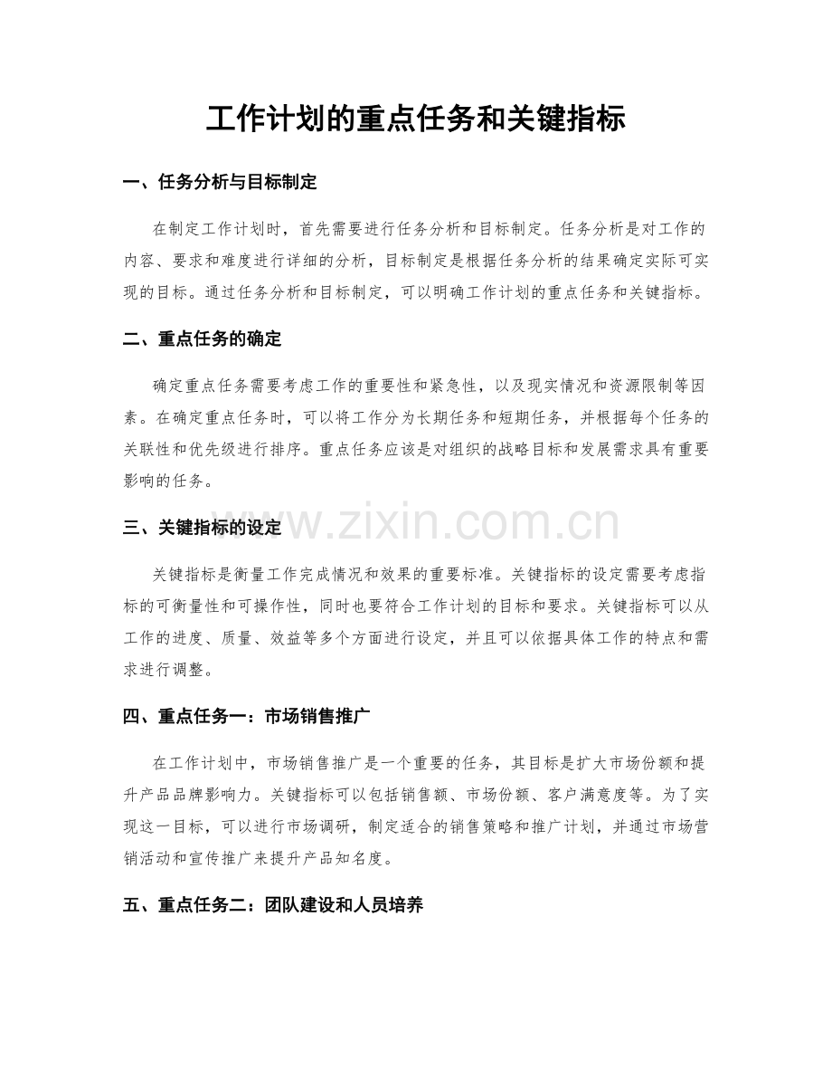 工作计划的重点任务和关键指标.docx_第1页