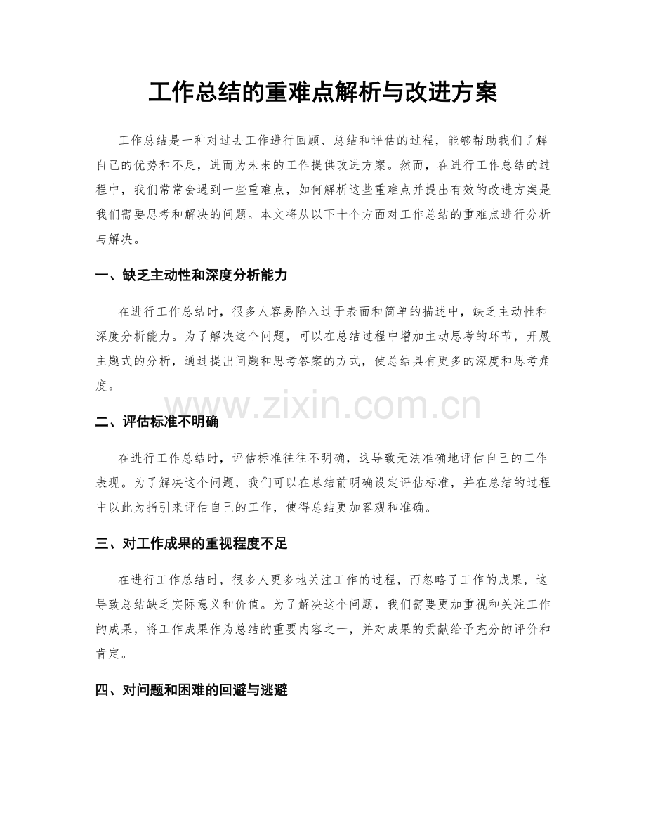 工作总结的重难点解析与改进方案.docx_第1页