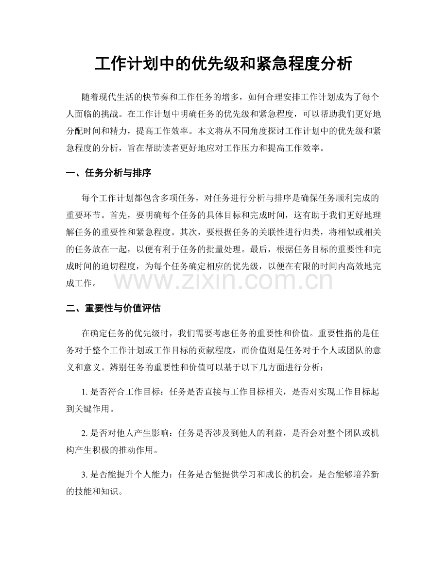 工作计划中的优先级和紧急程度分析.docx_第1页