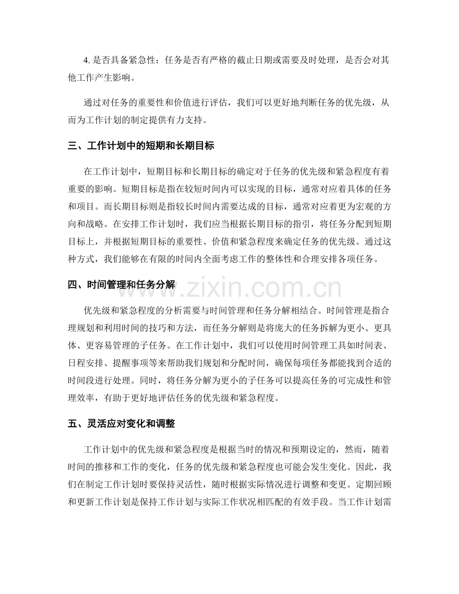 工作计划中的优先级和紧急程度分析.docx_第2页