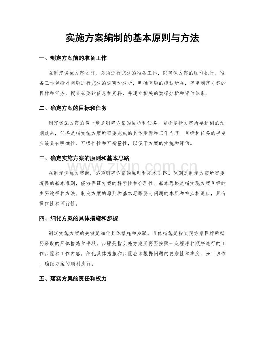 实施方案编制的基本原则与方法.docx_第1页