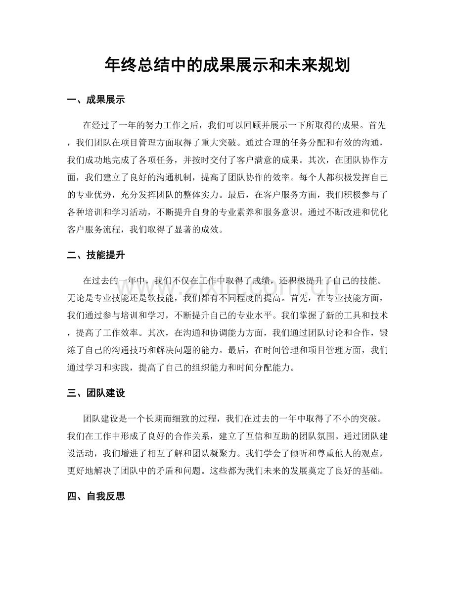 年终总结中的成果展示和未来规划.docx_第1页