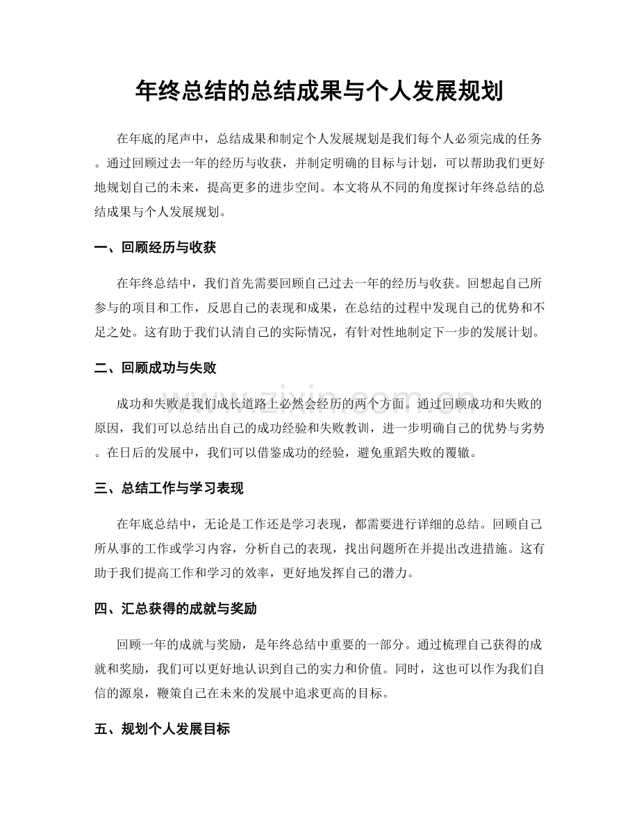 年终总结的总结成果与个人发展规划.docx_第1页