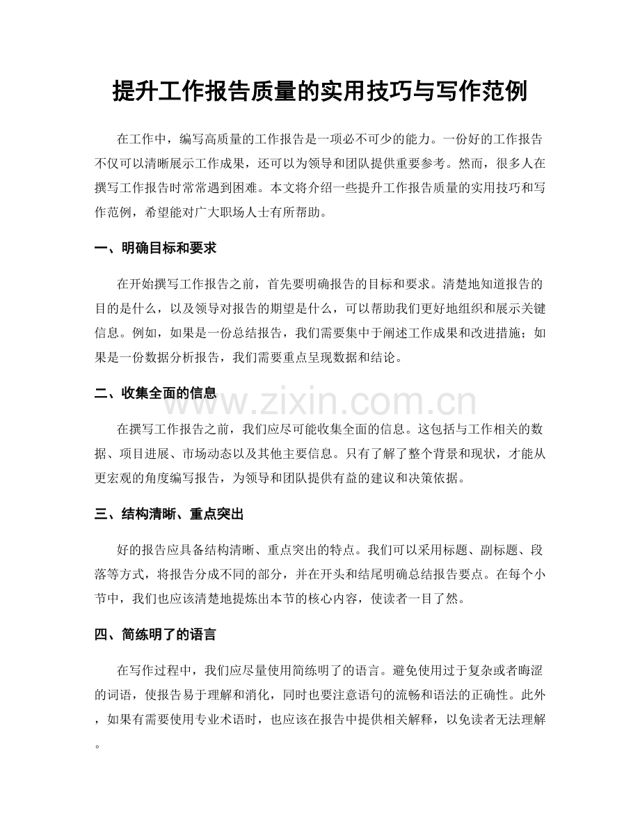 提升工作报告质量的实用技巧与写作范例.docx_第1页