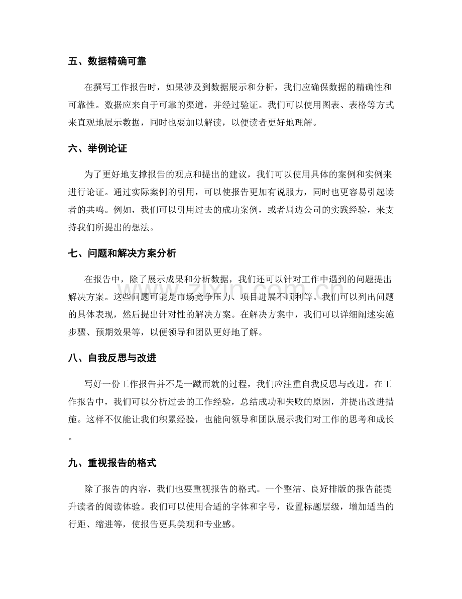 提升工作报告质量的实用技巧与写作范例.docx_第2页