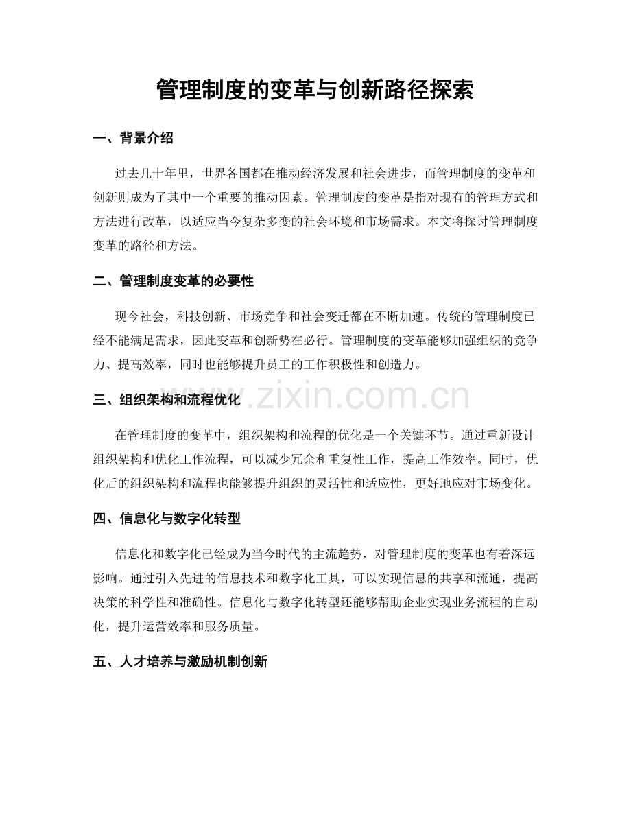 管理制度的变革与创新路径探索.docx_第1页