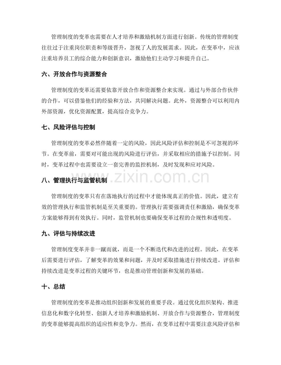 管理制度的变革与创新路径探索.docx_第2页