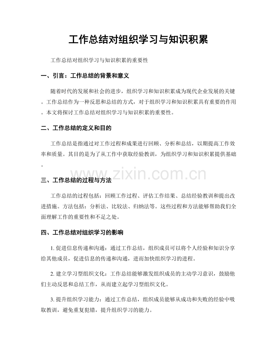 工作总结对组织学习与知识积累.docx_第1页