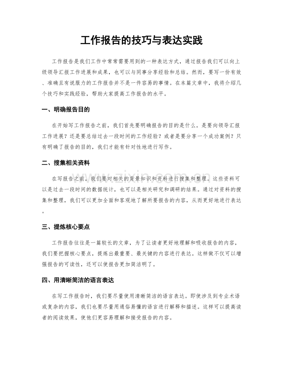 工作报告的技巧与表达实践.docx_第1页