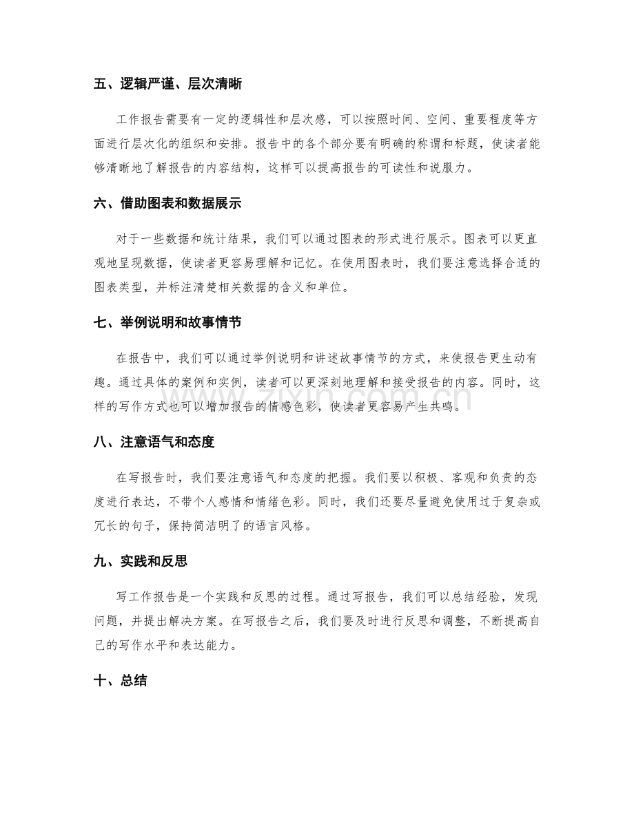 工作报告的技巧与表达实践.docx_第2页