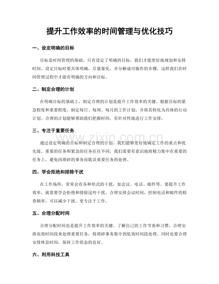 提升工作效率的时间管理与优化技巧.docx_第1页