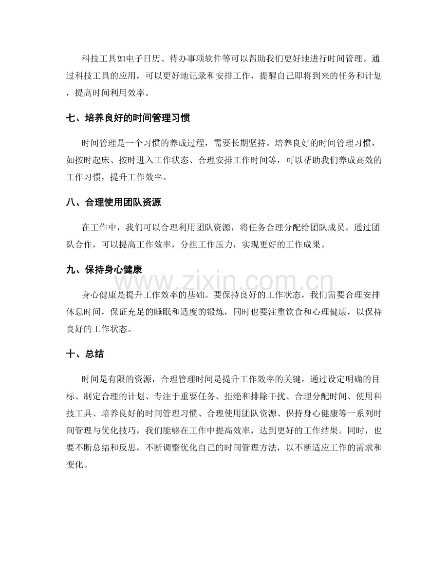 提升工作效率的时间管理与优化技巧.docx_第2页