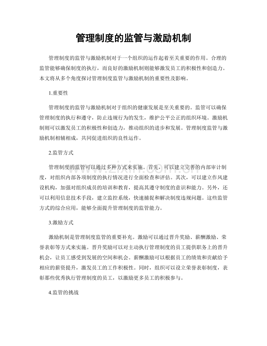 管理制度的监管与激励机制.docx_第1页