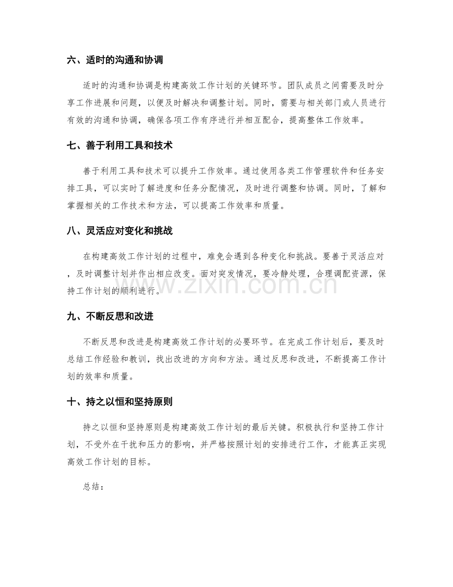 构建高效工作计划的成功秘诀与途径.docx_第2页