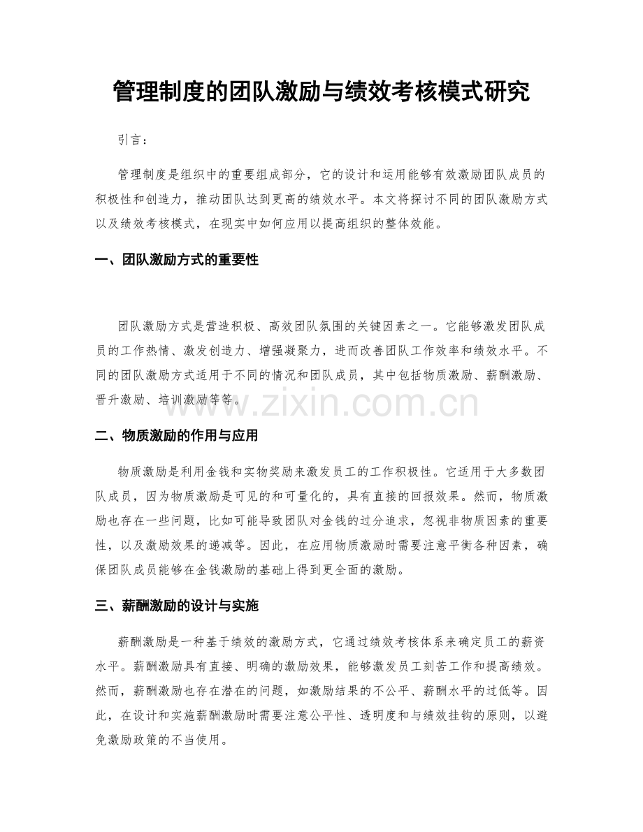 管理制度的团队激励与绩效考核模式研究.docx_第1页