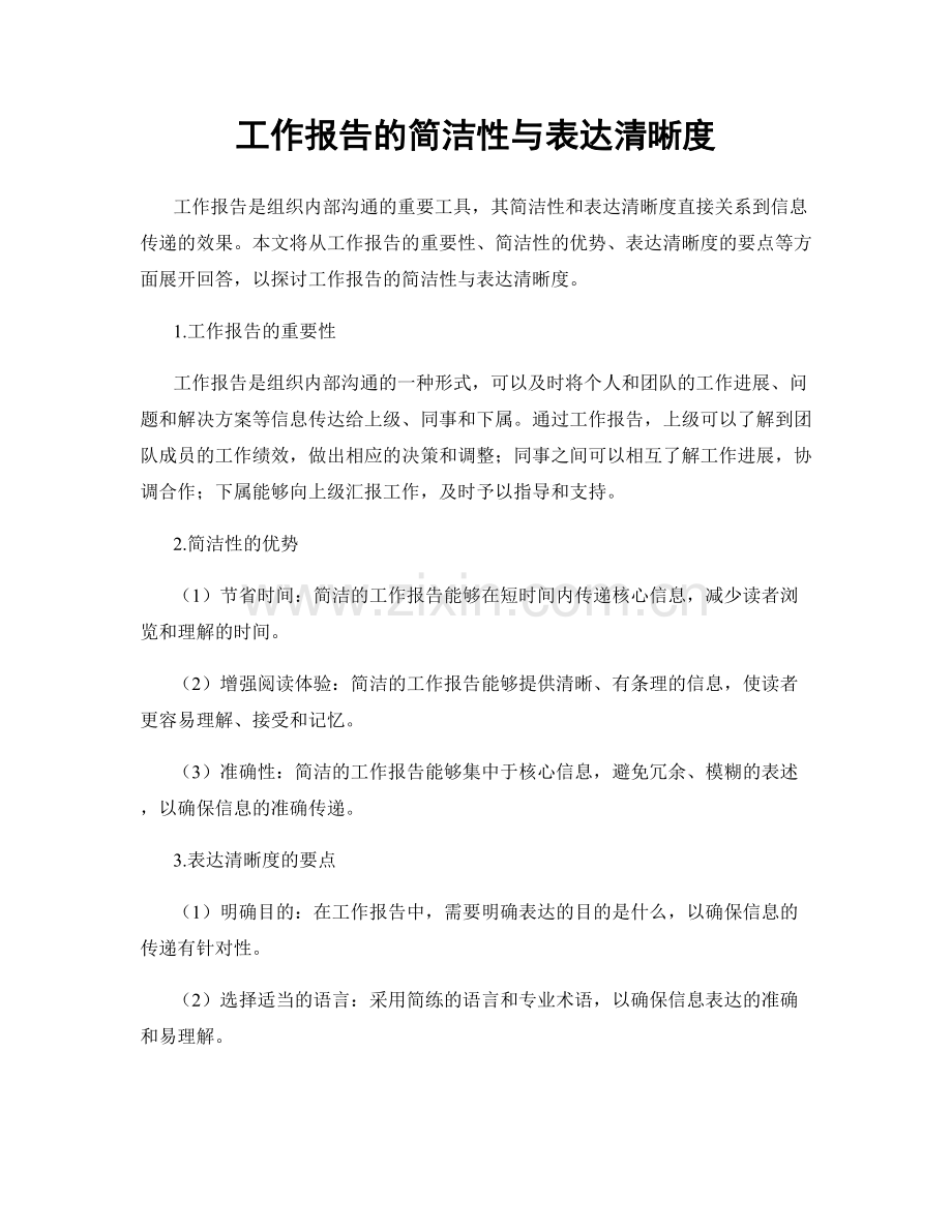 工作报告的简洁性与表达清晰度.docx_第1页